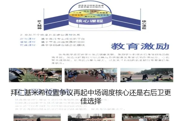 拜仁基米希位置争议再起中场调度核心还是右后卫更佳选择