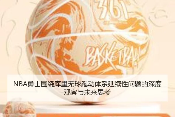 NBA勇士围绕库里无球跑动体系延续性问题的深度观察与未来思考