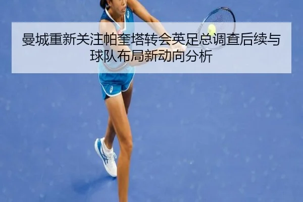 曼城重新关注帕奎塔转会英足总调查后续与球队布局新动向分析