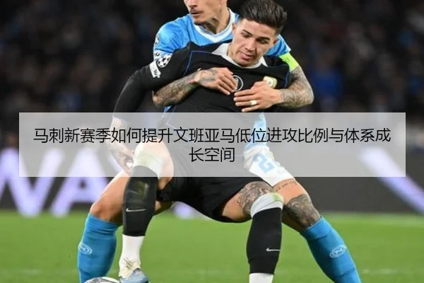 马刺新赛季如何提升文班亚马低位进攻比例与体系成长空间