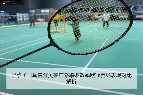 巴黎圣日耳曼登贝莱右路爆破效率欧冠赛场表现对比解析