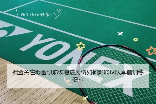 掘金关注穆雷腿筋恢复进展将如何影响球队季前训练安排
