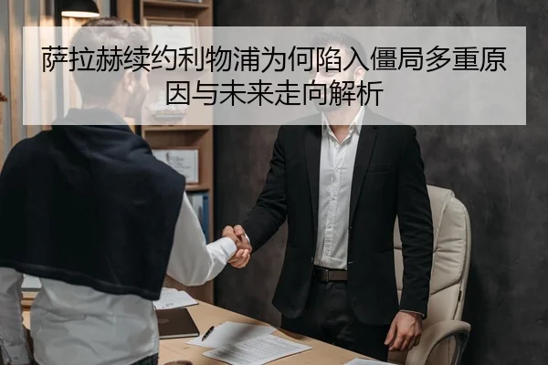 萨拉赫续约利物浦为何陷入僵局多重原因与未来走向解析