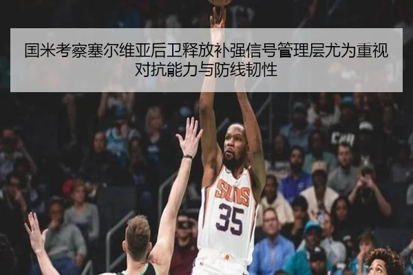国米考察塞尔维亚后卫释放补强信号管理层尤为重视对抗能力与防线韧性